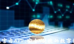Tokenim钱包官方APP：安全、