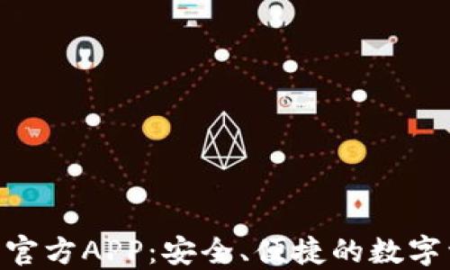 
Tokenim钱包官方APP：安全、便捷的数字资产管理工具