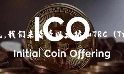 这个问题涉及到不同区块链技术之间的相互操作性。首先，我们来看看以太坊和TRC (Tron) 的基础知识，然后结合钱包的操作来分析这个问题。

### 以太坊钱包是否可以通过TRC通道进行操作?
