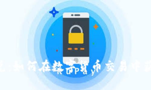 Tokenim闪兑：如何在数字货币交易中获取最大收益