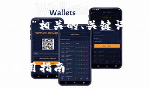 下面是一个与“TokenIM 1.4.7版本”相关的、关键词、内容主体大纲及相关问题的示例。


TokenIM 1.4.7版本全新特性与使用指南