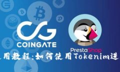 Uniswap使用教程：如何使用