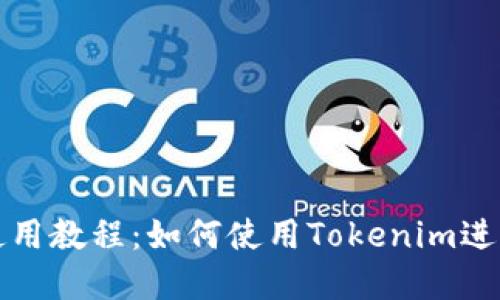 Uniswap使用教程：如何使用Tokenim进行无缝交易