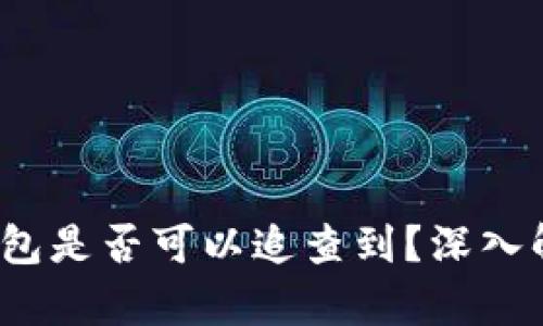 TokentokenIM钱包是否可以追查到？深入解析区块链隐私性