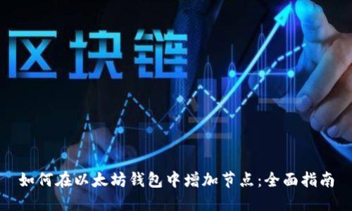 如何在以太坊钱包中增加节点：全面指南