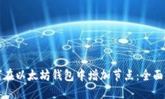 如何在以太坊钱包中增加
