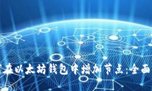 如何在以太坊钱包中增加节点：全面指南