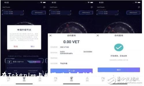 如何在Tokenim上删除某个币种？详尽教程与注意事项