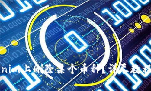 如何在Tokenim上删除某个币种？详尽教程与注意事项