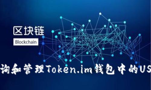 如何查询和管理Token.im钱包中的USDT余额