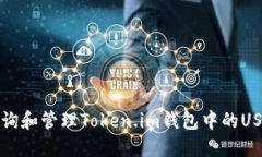 如何查询和管理Token.im钱包