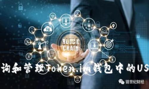 如何查询和管理Token.im钱包中的USDT余额