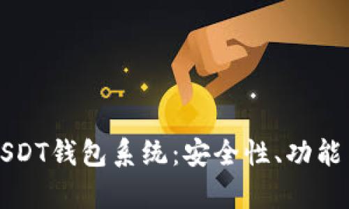 全面解析USDT钱包系统：安全性、功能与使用指南