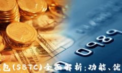 超级比特币钱包(SBTC)全面