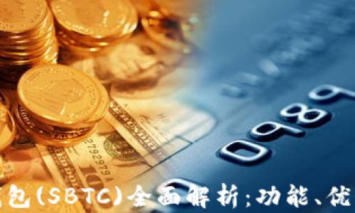 
超级比特币钱包(SBTC)全面解析：功能、优势及使用指南