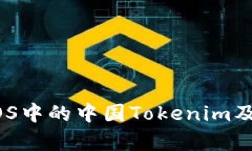 全面解析：iOS中的中国Tokenim及其应用前景