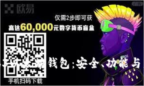 探索Web3以太坊钱包：安全、功能与未来发展