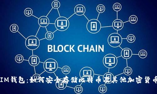 IM钱包：如何安全存储比特币及其他加密货币