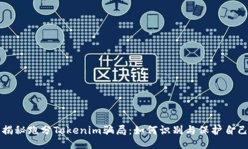 揭秘跑分Tokenim骗局：如何识别与保护自己