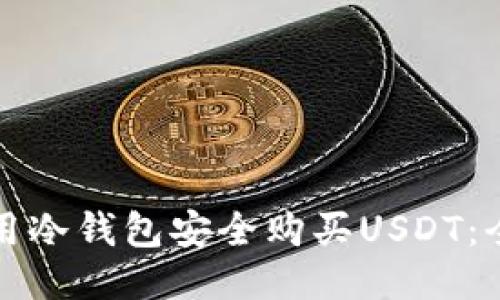 如何利用冷钱包安全购买USDT：全面指南