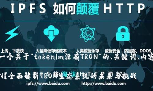 当然可以！以下是一个关于“tokenim没有TRON”的、关键词、内容大纲及相关问题。

Tokenim没有TRON？全面解析TRON生态系统的未来与挑战