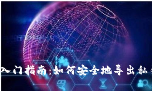 ## 和关键词

比特币（BTC）钱包入门指南：如何安全地导出私钥（DumpPrivKey）