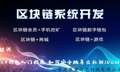 ## 和关键词

比特币（BTC）钱包入门指南：如何安全地导出私钥（DumpPrivKey）