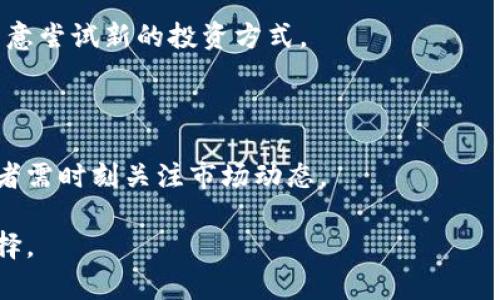    Tokenim靠谱吗？深入探讨其可信度与前景  / 

 guanjianci  Tokenim, 加密货币, 区块链, 投资  /guanjianci 

## 内容大纲

1. 引言
   - Tokenim的背景信息
   - 研究该项目的原因和重要性

2. Tokenim的基本介绍
   - Tokenim的核心功能
   - Tokenim的技术架构
   - Tokenim的团队和领导层

3. Tokenim的市场表现
   - 当前市场价格分析
   - 交易量与用户反馈
   - 竞争对手分析

4. Tokenim的风险评估
   - 市场风险
   - 技术风险
   - 法律与合规风险

5. Tokenim的未来展望
   - 未来功能扩展
   - 市场需求分析
   - 投资者信心与影响因素

6. Tokenim投资的 pros 和 cons
   - 投资的潜在收益
   - 投资的潜在风险

7. 用户的常见问题解答
   - Tokenim是否适合新手投资者？
   - Tokenim支持的交易平台有哪些？
   - 如何才能安全地投资Tokenim？
   - Tokenim的盈利模式是什么？
   - Tokenim的社区支持与互动？
   - Tokenim目前的用户群体分析？
   - Tokenim对外部市场变化的敏感度？

## 正文内容（示例）

### 引言

近年来，随着区块链技术的迅速发展和加密货币的广泛应用，越来越多的项目如雨后春笋般涌现。 Tokenim便是其中之一。本文旨在探讨Tokenim的可信度、市场前景以及投资潜力，帮助用户更好地理解是否值得投资该项目。

### Tokenim的基本介绍

#### Tokenim的核心功能

Tokenim致力于提供一个去中心化的金融生态系统，通过发行自己的代币来解决传统金融系统中的一些痛点，如高昂的交易手续费、清算时间过长等。它的核心功能包括快速的交易处理、透明的资金流动以及安全的资产管理。

#### Tokenim的技术架构

Tokenim基于区块链技术，采用了一种独特的共识机制以提高网络的效率和安全性。该平台允许开发者构建应用程序，使其生态系统更加开放和灵活。

#### Tokenim的团队和领导层

Tokenim的团队由一群在区块链和金融领域具有丰富经验的专业人士组成。他们致力于推动Tokenim的技术进步和市场推广。

### Tokenim的市场表现

#### 当前市场价格分析

根据市场数据，Tokenim的价格在过去几个月中经历了几次波动，受到市场整体行情的影响。分析价格变化，可以帮助投资者更好地把握买入时机。

#### 交易量与用户反馈

调查显示，Tokenim的交易量在增长，用户反馈也表现积极。用户普遍对其交易速度和安全性给予了较高的评价，但也有部分用户提出了一些改进建议。

#### 竞争对手分析

Tokenim面临着多种竞争对手，包括一些成熟的加密货币平台。对其竞争对手进行分析，可以帮助我们了解Tokenim在市场上的定位和优势。

### Tokenim的风险评估

#### 市场风险

任何投资都存在市场风险，Tokenim亦然。市场情绪、经济环境等因素都会直接影响其价格。因此，投资者需保持警惕。

#### 技术风险

技术上的失败或漏洞可能导致Tokenim平台受到攻击，并影响用户资产。因此，了解技术风险是投资者的重要考虑。

#### 法律与合规风险

随着全球各国对加密货币监管政策的逐步完善，Tokenim可能会面临法律合规的挑战。相关法规的变化可能对其运营产生影响。

### Tokenim的未来展望

#### 未来功能扩展

Tokenim有许多潜在的功能扩展计划，例如与其他区块链平台的合作、推出新的金融产品等。这些都将促进其平台的进一步发展。

#### 市场需求分析

随着人们对去中心化金融产品的需求不断增长，Tokenim的市场需求有望持续增长。对市场需求进行研究，可以帮助投资者把握市场趋势。

#### 投资者信心与影响因素

投资者的信心受多种因素影响，包括市场走势、项目进展以及团队表现等。因此，关注这些因素可以帮助投资者做出更明智的决策。

### Tokenim投资的 pros 和 cons

#### 投资的潜在收益

投资Tokenim的潜在收益可观，尤其是在市场需求上涨的情况下，早期投资者有可能获得丰厚回报。

#### 投资的潜在风险

虽然收益吸引，但Tokenim的投资风险也不可忽视，包括市场波动大、技术故障等问题。因此，投资者需谨慎。

### 用户的常见问题解答

#### Tokenim是否适合新手投资者？

对于新手投资者来说，Tokenim提供了良好的用户体验和简单的交易界面，但由于市场的复杂性，仍建议新手在了解基本知识后再进行投资。

#### Tokenim支持的交易平台有哪些？

Tokenim支持多个主流交易平台，用户可以选择自己熟悉的平台进行交易，方便快捷。

#### 如何才能安全地投资Tokenim？

投资Tokenim的安全措施包括使用硬件钱包、启用双重认证等，以防止黑客攻击和资产损失。

#### Tokenim的盈利模式是什么？

Tokenim的盈利模式主要通过交易手续费、平台服务费等多种方式实现，其透明度高，用户可以清楚了解各项费用。

#### Tokenim的社区支持与互动？

Tokenim的官方社区活跃，用户可以通过论坛、社交媒体等渠道与开发团队进行互动，获取最新信息。

#### Tokenim目前的用户群体分析？

分析显示，Tokenim的用户群体主要由年轻人和技术爱好者组成，他们对新兴事物接受度高，愿意尝试新的投资方式。

#### Tokenim对外部市场变化的敏感度？

Tokenim对外部市场变化具有一定敏感度，市场情绪的变化可能会影响其价格和交易量，投资者需时刻关注市场动态。

以上是Tokenim的深入分析，希望读者在做出投资决策时能够考虑各方面因素，做出明智的选择。 