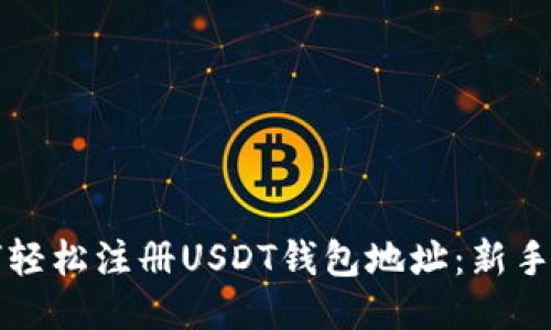 如何轻松注册USDT钱包地址：新手指南