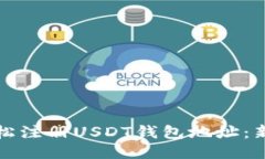 如何轻松注册USDT钱包地址