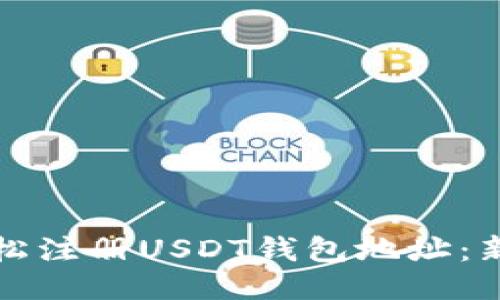 如何轻松注册USDT钱包地址：新手指南