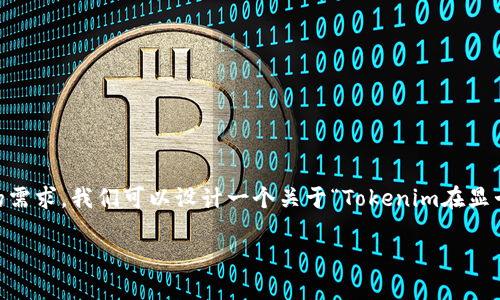 对于“安装tokenim显”，看起来是一个特定的技术或软件相关的内容，为了满足您的需求，我们可以设计一个关于“Tokenim在显卡上的安装与配置”的，关键词将围绕此主题展开。以下是根据您的要求生成的内容：

如何轻松安装与配置Tokenim以显卡性能