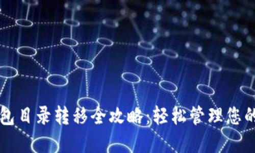 以太坊钱包目录转移全攻略：轻松管理您的数字资产