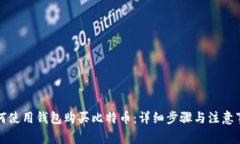 如何使用钱包购买比特币