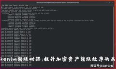 Tokenim转账时限：提升加密