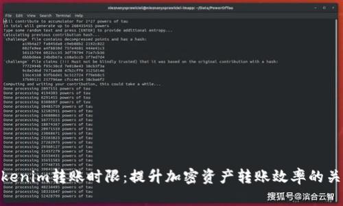 Tokenim转账时限：提升加密资产转账效率的关键