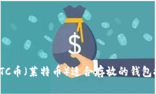 : LTC币（莱特币）适合存放的钱包推荐