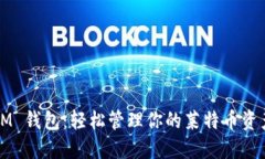IM 钱包：轻松管理你的莱