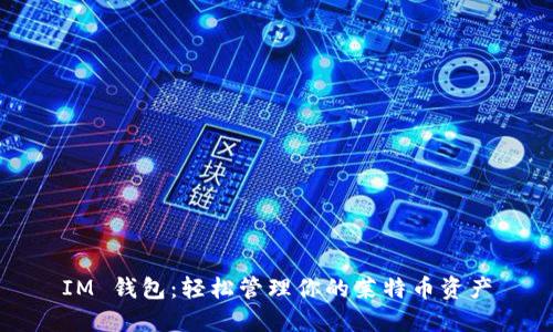 IM 钱包：轻松管理你的莱特币资产