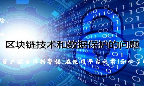 关于“tokenim会上传密钥吗”的问题，涉及到区块链、数字货币及安全性等方面。为了更好地回答这个问题，我们可以进行一些分析。

### 1. Tokenim是什么？

Tokenim是一个数字货币相关的平台，提供代币的发行、管理和交易服务。用户可以在这个平台上创建自己的代币，进行投资和资产管理。Tokenim通常会与区块链技术结合运作，确保交易的透明性和安全性。

### 2. 上传密钥的风险

上传密钥通常意味着将私钥、助记词等敏感信息上传至云端或第三方平台。私钥是控制数字资产的唯一途径，因此上传密钥可能导致资产被盗。

#### 风险分析：
- **数据泄露**：如果服务器遭受到黑客攻击，上传的密钥可能会被获取，从而导致严重的资产损失。
- **没有控制权**：上传密钥后，用户可能失去对自己资产的完全控制，平台方或第三方有可能进行未经授权的操作。
- **合规性问题**：一些地区的法律对数据存储和用户隐私有严格要求，上传敏感信息可能违反相关法律法规。

### 3. Tokenim如何处理密钥

大多数正规的平台会采取多种方式保障用户的密钥安全，包括：

- **不存储私钥**：许多安全平台会确保用户的私钥不会被存储在云端，而是由用户自己控制。
- **加密技术**：即使需要存储某些敏感信息，平台也会采用强加密算法保护用户数据。这种情况下，即使数据被偷，也无法被解读。
- **双重验证**：提供额外的安全措施，如二次确认、验证码等，以防止非法访问。

### 4. 如何安全使用Tokenim

用户在使用Tokenim等数字货币平台时，可以采取一些安全措施来降低风险：

- **不上传私钥**：尽量避免将私钥或助记词上传至任何平台。
- **使用硬件钱包**：使用硬件钱包可以将私钥存储在离线环境中，降低被盗风险。
- **定期更换密码**：定期更新账户的登录密码，并启用双重验证功能。
- **注意钓鱼网站**：确保使用的是官方网站，通过网络钓鱼获取私钥是常见的攻击方式。

### 5. 结论

Tokenim作为一款数字货币管理平台，用户在享受便利的同时也需对自己的数字资产安全保持警惕。在使用平台之前，务必了解如何安全使用以及平台如何处理用户密钥。

如果有关于Tokenim或数字货币安全性的问题，欢迎进一步讨论！