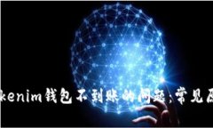 解决Token Tokenim钱包不到账