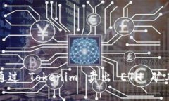 如何通过 Tokenim 卖出 ETH