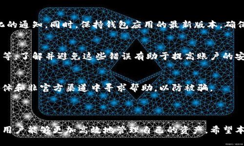 如何确保您的TokenTokenIM钱包收款地址固定？

TokenTokenIM, 钱包收款地址, 加密货币, 区块链技术/guanjianci

## 内容主体大纲

1. **引言**
   - Wallet在加密货币世界的重要性
   - TokenTokenIM钱包简介

2. **TokenTokenIM钱包的特点**
   - 多种加密货币支持
   - 安全性和隐私保护
   - 用户友好的界面

3. **收款地址的概念**
   - 什么是加密货币钱包的收款地址
   - 收款地址的作用和重要性

4. **TokenTokenIM收款地址的固定性**
   - 为什么固定收款地址很重要
   - TokenTokenIM如何提供固定收款地址

5. **设置TokenTokenIM固定收款地址的步骤**
   - 下载和安装TokenTokenIM钱包
   - 创建新钱包/导入现有钱包
   - 获取并验证收款地址

6. **管理和使用您的固定收款地址**
   - 如何分享收款地址
   - 注意事项和最佳实践

7. **常见问题及解答**
   - 1. 如何确保收款地址的安全性？
   - 2. 如果收款地址被泄露，我该怎么办？
   - 3. TokenTokenIM钱包与其他钱包相比有什么优势？
   - 4. 如何进行TokenTokenIM钱包的备份？
   - 5. 如何解决收款地址变化的问题？
   - 6. 使用TokenTokenIM钱包的常见误区有哪些？
   - 7. 如何联系客服解决问题？

8. **结论**
   - 重申固定收款地址的重要性
   - 对TokenTokenIM钱包的总结

---

## 引言

在现代数字经济中，加密货币正在逐渐成为越来越多人的投资和交易工具。而随着加密货币的普及，使用钱包进行安全存储和交易变得格外重要。本文将重点介绍TokenTokenIM钱包，它以其用户友好的界面和强大的功能受到了广泛欢迎。同时，我们也将探讨如何确保您的TokenTokenIM钱包收款地址固定，以便更好地进行交易和管理资产。

## TokenTokenIM钱包的特点

TokenTokenIM钱包是一款多功能的加密货币钱包，支持多种主流加密货币的存储和交易。用户可以在TokenTokenIM中轻松地管理自己的资产，进行P2P交易，并享受实时的市场数据动态。

其中，TokenTokenIM钱包的安全性和隐私保护措施非常完善，采用多层加密技术，确保用户信息和资产的安全。此外，TokenTokenIM还提供丰富的教程和支持，帮助用户更轻松上手。

## 收款地址的概念

在加密货币交易中，每一个用户都有一个与其钱包相对应的收款地址。这个地址是一个由字母和数字组成的字符串，类似于传统银行的账户号码。在进行收款时，发送方需要将资金转账到这个地址上。

收款地址的稳定性直接影响到交易的便捷性和安全性，因此了解收款地址的功能和重要性尤为关键。

## TokenTokenIM收款地址的固定性

固定收款地址是指用户在使用TokenTokenIM钱包时，每次收到资金都使用同一个地址进行收款。这能够帮助用户便于记录和管理交易历史，同时避免不必要的混淆。

在TokenTokenIM中，是如何实现固定收款地址的呢？当用户创建钱包时，系统会自动为他们生成一个固定的收款地址，并可以在以后持续使用这个地址，而不会因小的操作而改变。

## 设置TokenTokenIM固定收款地址的步骤

要确保您可以顺利设置TokenTokenIM的固定收款地址，请遵循以下步骤：

1. **下载和安装TokenTokenIM钱包**
   首先，前往TokenTokenIM的官方网站，下载适合您设备的版本并进行安装。

2. **创建新钱包/导入现有钱包**
   如果您是第一次使用，可以选择创建一个全新的钱包；如果您已有其他钱包，可以通过导入功能将其导入。记得保留好助记词等安全信息。

3. **获取并验证收款地址**
   成功创建钱包后，您可以在钱包界面找到您的收款地址。务必确保地址的准确性，并建议您在第一次使用时进行小额测试转账，以验证地址的有效性。

## 管理和使用您的固定收款地址

获取固定收款地址后，如何有效管理和使用，避免在发送和接收交易中出现错误？

- **如何分享收款地址**
  在进行交易时，您只需将收款地址以文本形式发送给对方即可，尽量避免截图或其他可能遭到篡改的方式。

- **注意事项和最佳实践**
  定期检查交易记录，确保所有转账都符合您的预期，并定期更新相关的安全信息，保护钱包的访问性。

## 常见问题及解答

### 1. 如何确保收款地址的安全性？
收款地址的安全性直接关系到您的资金安全。首先，您应定期查看钱包的安全设置，使用强密码并开启双重认证。此外，确保您的设备没有被恶意软件感染，定期更新软件以获得安全补丁，避免使用公共Wi-Fi进行大额交易等。

### 2. 如果收款地址被泄露，我该怎么办？
一旦收款地址被泄露，最重要的是立即停止使用该地址进行交易，并创建一个新的收款地址。如果可能，应考虑转移以前的资产至新地址，并同时检查是否有不明交易记录，防止进一步损失。

### 3. TokenTokenIM钱包与其他钱包相比有什么优势？
TokenTokenIM钱包在用户体验、支持的加密货币种类、交易速度及安全性方面表现优异。它提供了直观的界面和强大的功能，尤其适合新手用户。此外，它还定期更新，以适应市场的变化，提供实时的市场数据，为用户决策提供支持。

### 4. 如何进行TokenTokenIM钱包的备份？
备份TokenTokenIM钱包是至关重要的步骤。用户可以通过导出私钥或助记词的方式进行备份。务必将这些信息存储在安全的地方，并避免在互联网上进行共享。

### 5. 如何解决收款地址变化的问题？
TokenTokenIM钱包通常提供固定地址功能，但在某些情况下，用户可能会遇到地址变化。建议查阅最新的官方更新与维护说明，了解是否有地址变化的通知。同时，保持钱包应用的最新版本，确保所有服务正常。

### 6. 使用TokenTokenIM钱包的常见误区有哪些？
一些用户在使用TokenTokenIM时可能存在的误区包括：认为只需记住收款地址而不备份、在不安全的网络中进行大额交易、忽视定期更新应用程序等。了解并避免这些错误有助于提高账户的安全性。

### 7. 如何联系客服解决问题？
如果用户在使用TokenTokenIM钱包过程中遇到问题，可以通过官方网站的支持页面找到相关联系方式。建议通过正规渠道进行咨询，避免在社交媒体和非官方渠道中寻求帮助，以防被骗。

## 结论

固定收款地址在加密货币交易中起到至关重要的作用，能够显著提升用户体验和交易安全性。通过合理设置和使用TokenTokenIM钱包的收款地址，用户能够更加高效地管理自己的资产。希望本文能对您在加密货币交易中有所帮助，并建议您持续关注行业动态，保持对安全性的警觉。