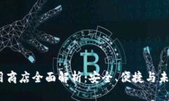 IM Token钱包应用商店全面解