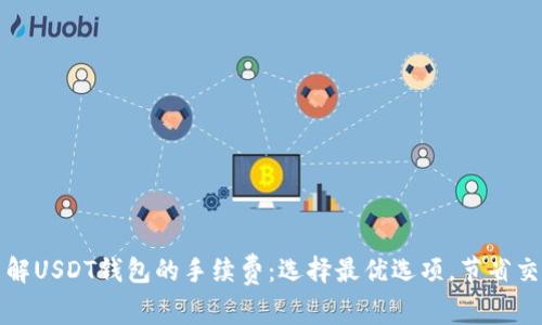 深入了解USDT钱包的手续费：选择最优选项，节省交易成本
