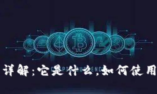 比特币全量钱包详解：它是什么，如何使用以及安全性分析