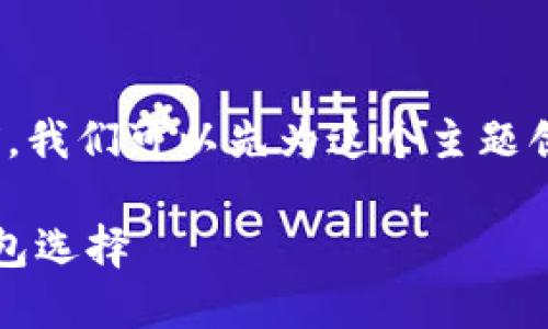 在回答“Sol用哪个钱包”这个问题之前，我们可以先为这个主题创建一个优质的、相关关键词以及大纲。

适合SOL（Solana）数字货币的最佳钱包选择