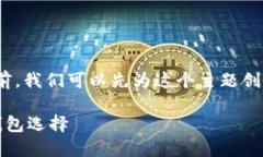 在回答“Sol用哪个钱包”