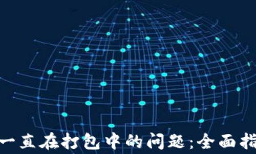 
解决Tokenim提币一直在打包中的问题：全面指导与常见疑问解答