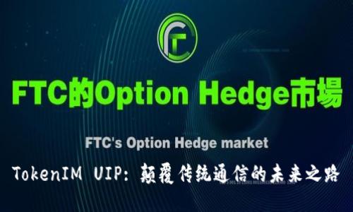 TokenIM UIP: 颠覆传统通信的未来之路